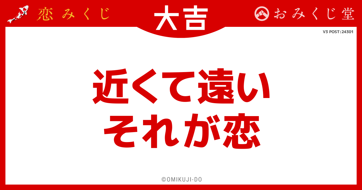 近くて遠い
それが恋