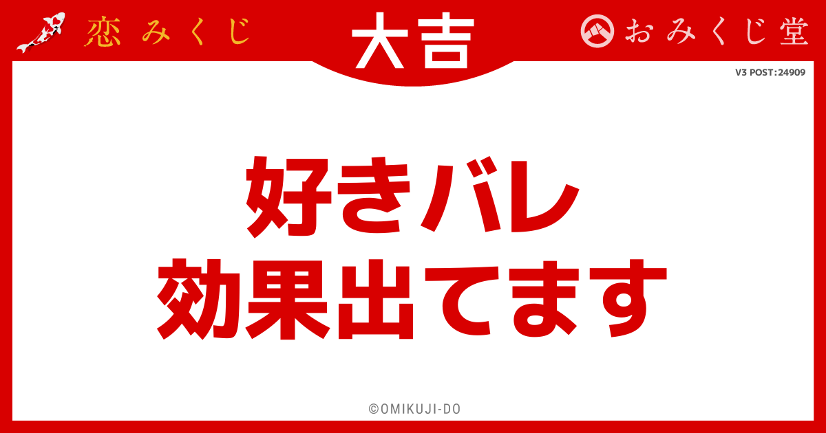 好きバレ
効果出てます