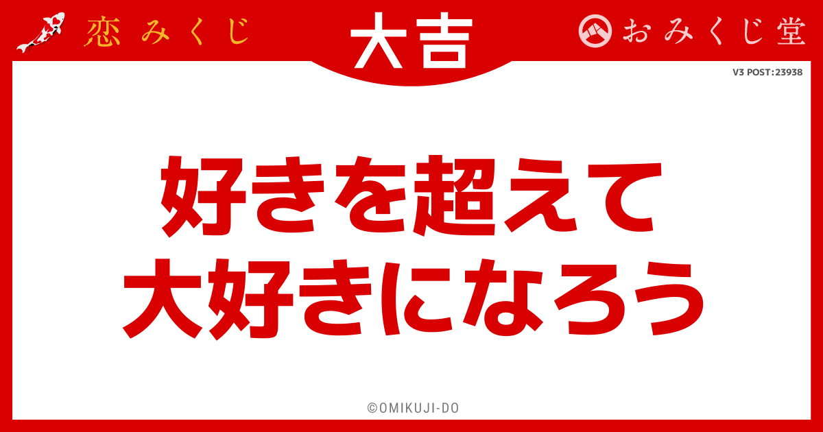 好きを超えて
大好きになろう