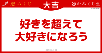 好きを超えて
大好きになろう