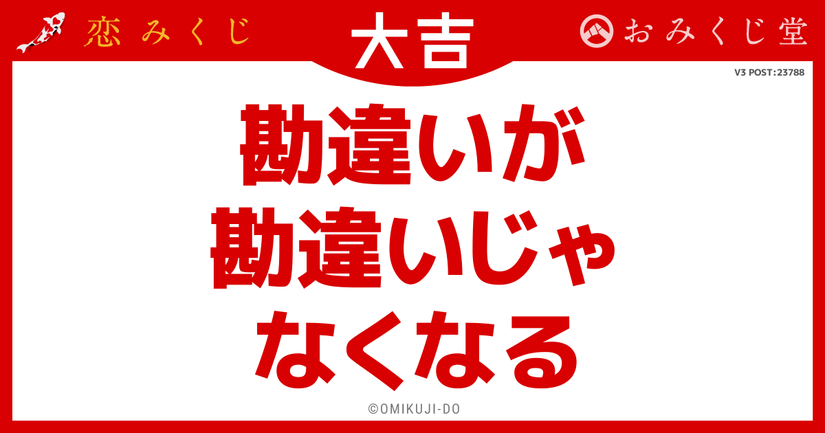 勘違いが
勘違いじゃ
なくなる