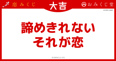 諦めきれない
それが恋