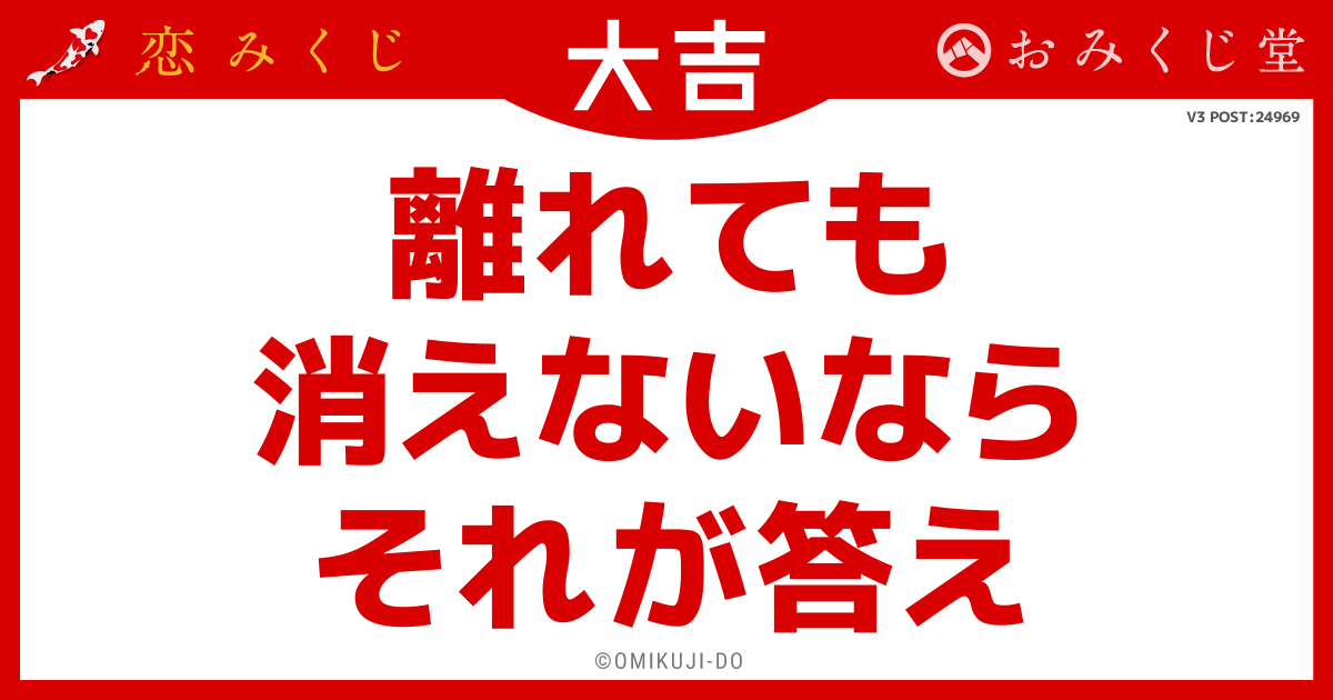 離れても
消えないなら
それが答え