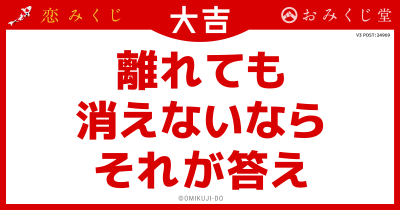 離れても
消えないなら
それが答え
