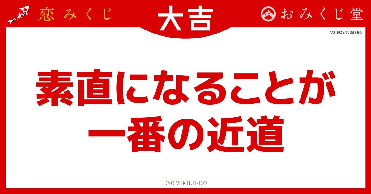 素直になることが
一番の近道