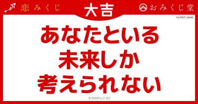 あなたといる
未来しか
考えられない