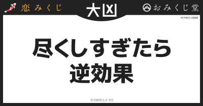 尽くしすぎたら
逆効果