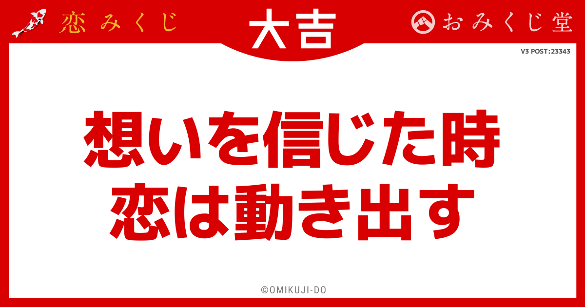 想いを信じた時
恋は動き出す