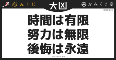 時間は有限
努力は無限
後悔は永遠