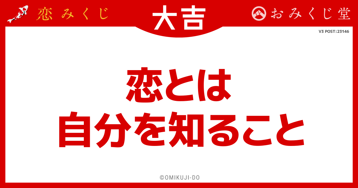 恋とは
自分を知ること