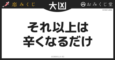 それ以上は
辛くなるだけ