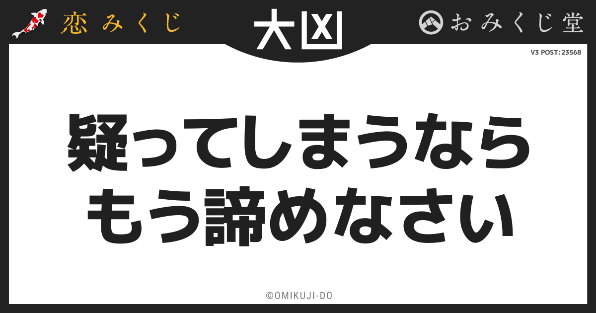 疑ってしまうなら
もう諦めなさい