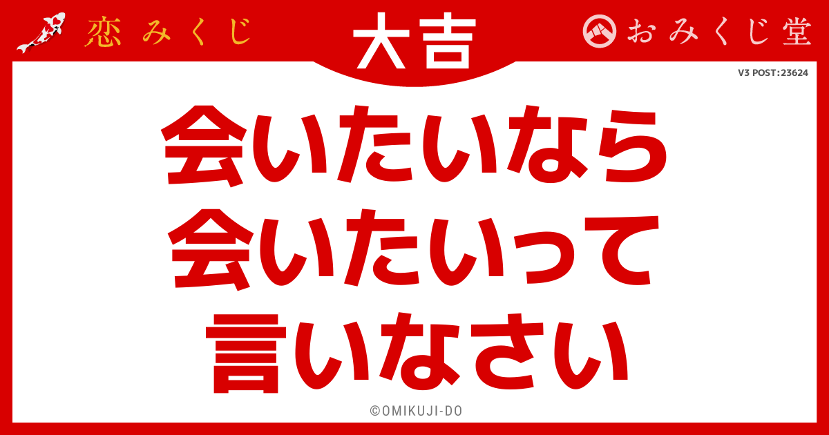 会いたいなら
会いたいって
言いなさい