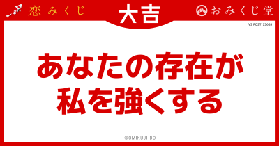 あなたの存在が
私を強くする