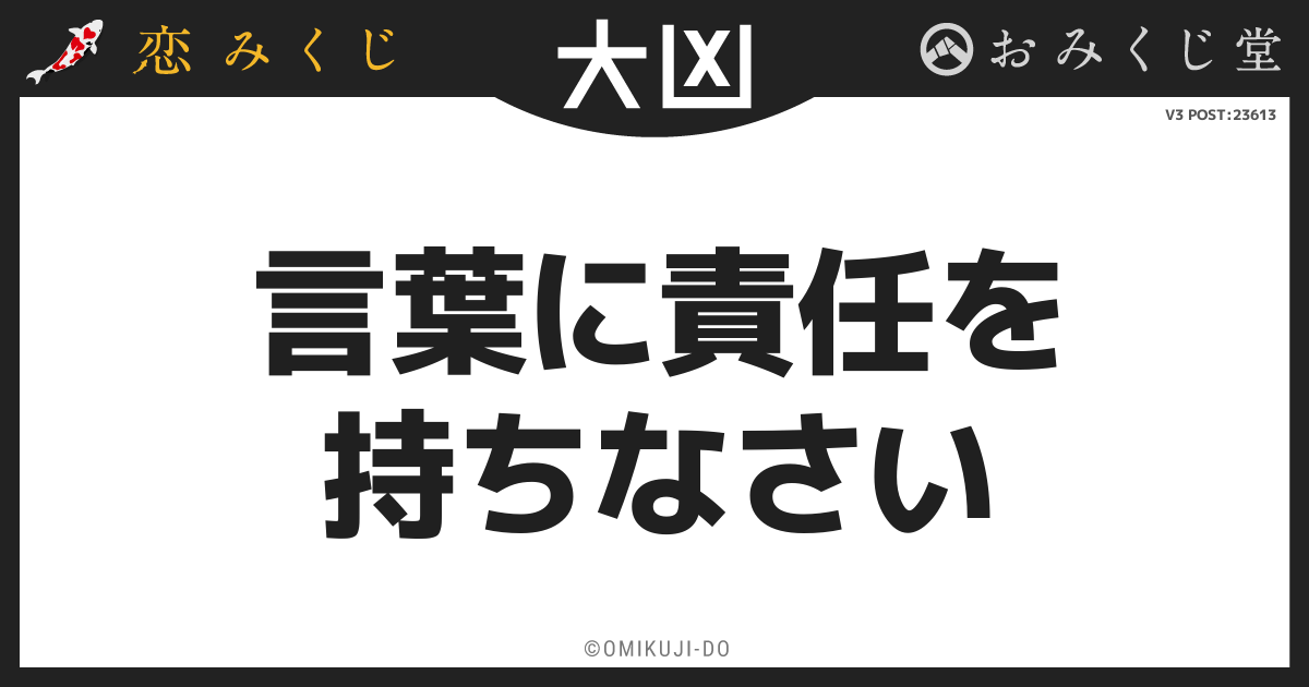 言葉に責任を
持ちなさい