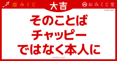 そのことば
チャッピー
ではなく本人に