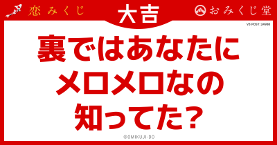 裏ではあなたに
メロメロなの
知ってた？