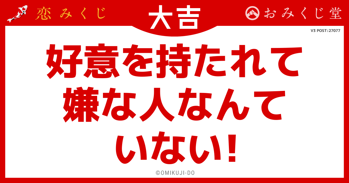 好意を持たれて
嫌な人なんて
いない！