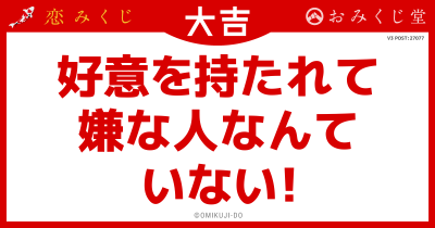 好意を持たれて
嫌な人なんて
いない！
