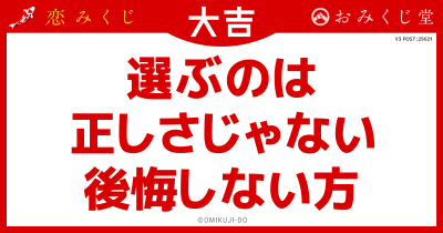 選ぶのは
正しさじゃない
後悔しない方