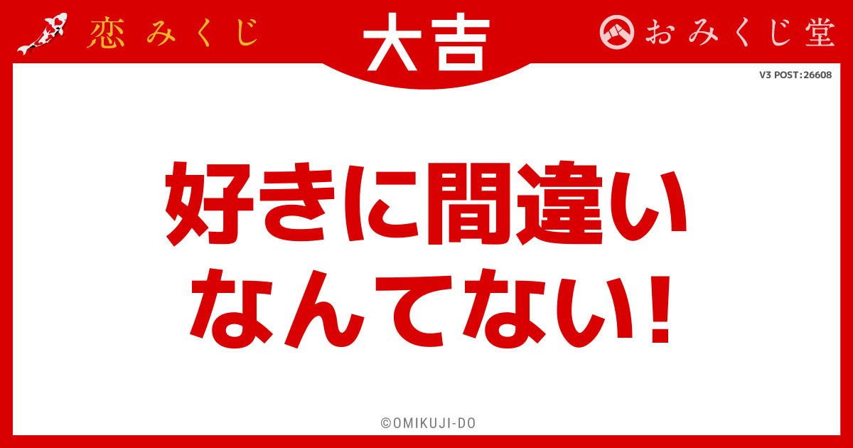 好きに間違い
なんてない！