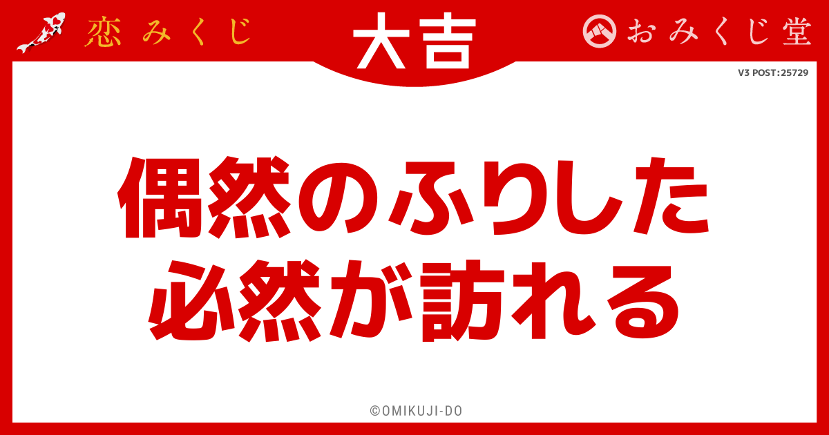 偶然のふりした
必然が訪れる