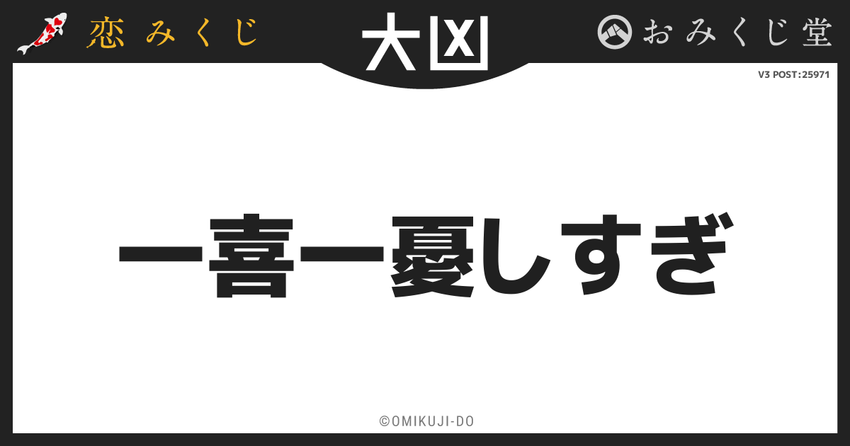 一喜一憂しすぎ