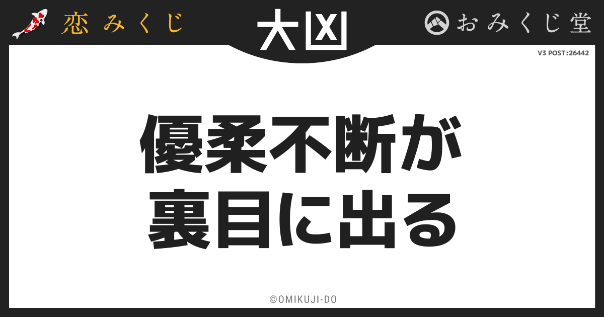 優柔不断が
裏目に出る