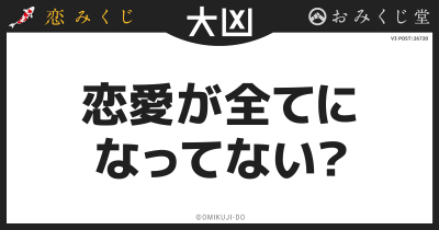 恋愛が全てに
なってない？