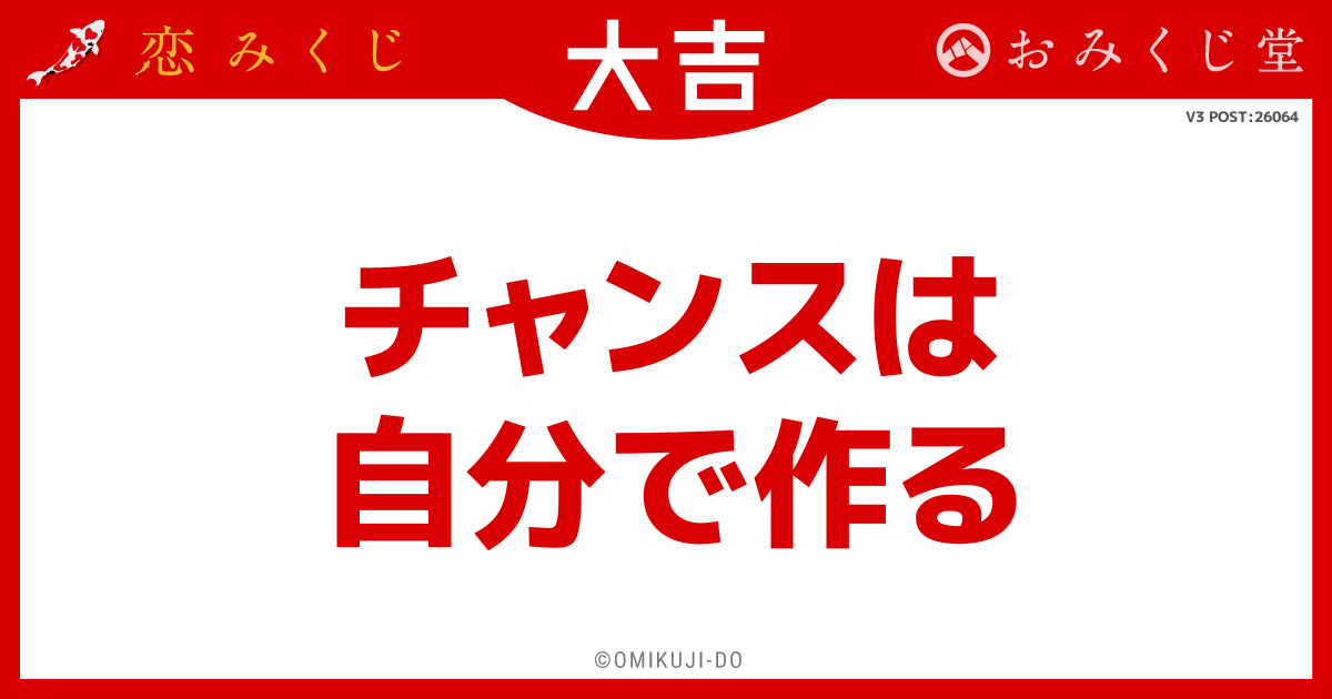 チャンスは
自分で作る