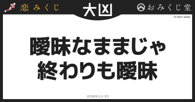 曖昧なままじゃ
終わりも曖昧