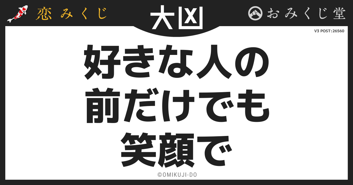好きな人の
前だけでも
笑顔で