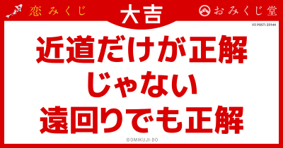 近道だけが正解
じゃない
遠回りでも正解