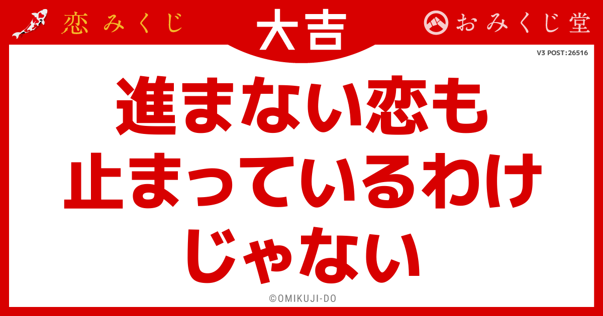 進まない恋も
止まっているわけ
じゃない