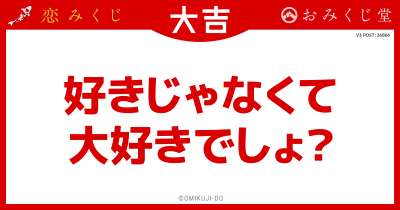 好きじゃなくて
大好きでしょ？