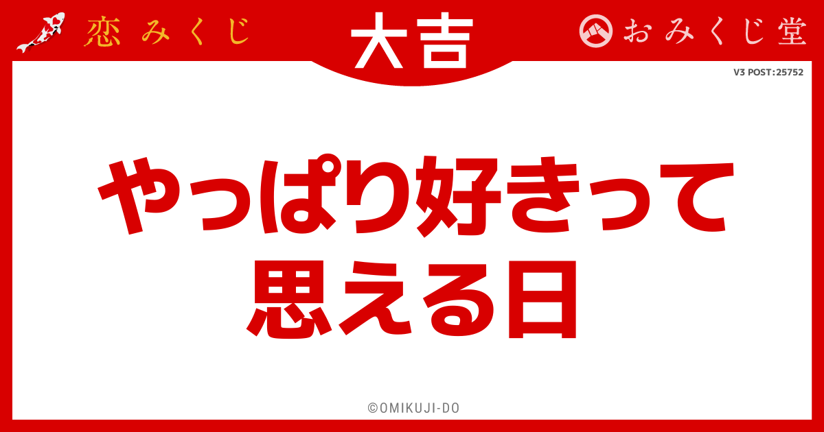 やっぱり好きって
思える日