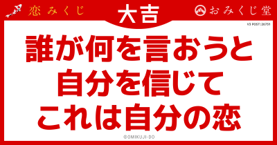 誰が何を言おうと
自分を信じて
これは自分の恋
