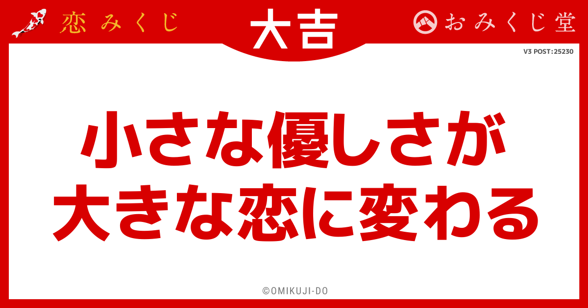 小さな優しさが
大きな恋に変わる