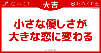 小さな優しさが
大きな恋に変わる