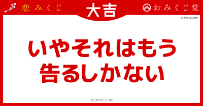 いやそれはもう
告るしかない