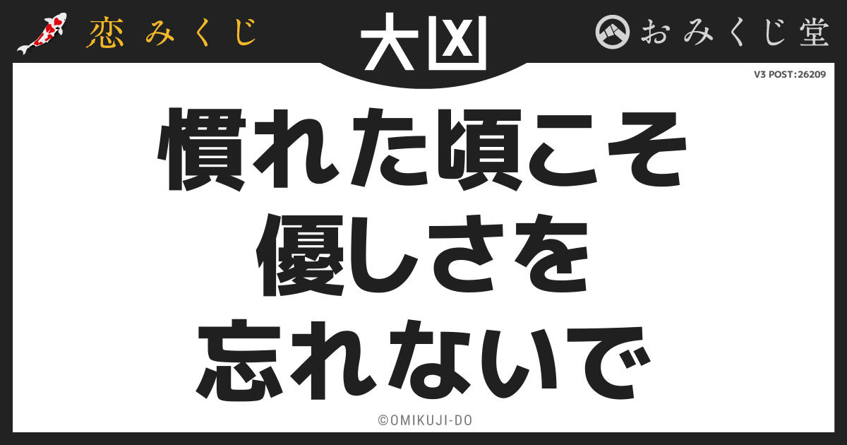 慣れた頃こそ
優しさを
忘れないで