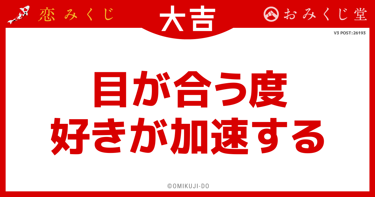 目が合う度
好きが加速する