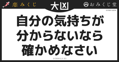 自分の気持ちが
分からないなら
確かめなさい