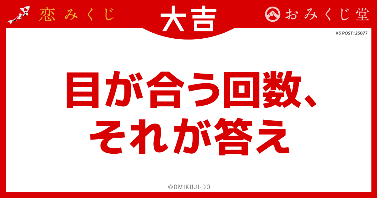 目が合う回数、
それが答え