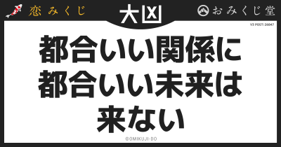 都合いい関係に
都合いい未来は
来ない