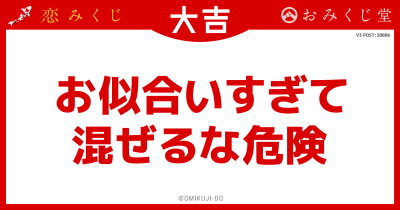 お似合いすぎて
混ぜるな危険