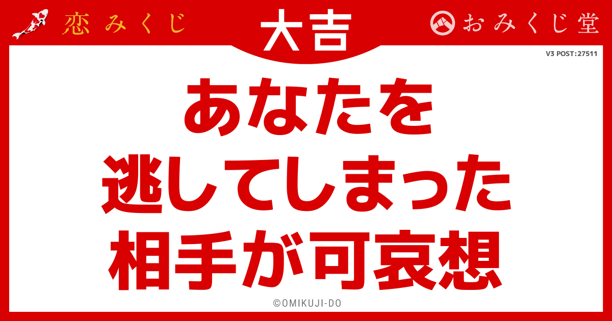 あなたを
逃してしまった
相手が可哀想