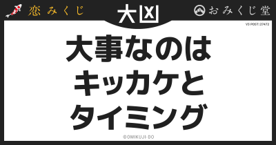 大事なのは
キッカケと
タイミング