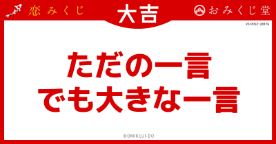 ただの一言
でも大きな一言