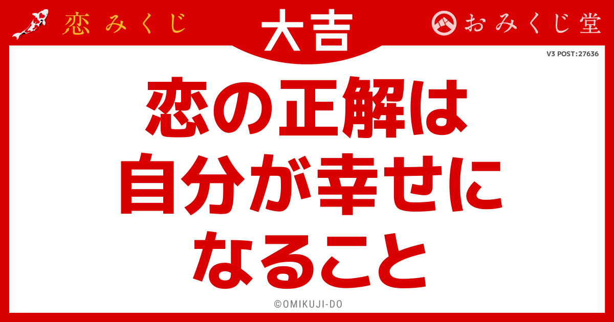 恋の正解は
自分が幸せに
なること